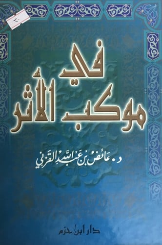 في موكب الاثر