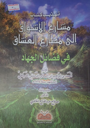 تهذيب كتاب مشارع الاشواق