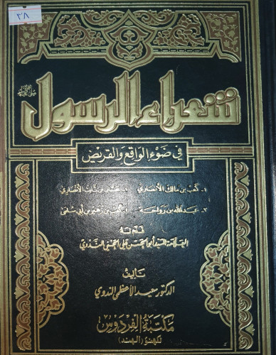 شعراء الرسول صلى الله عليه وسلم