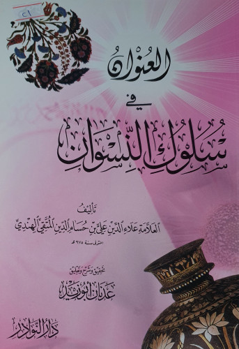 العنوان في سلوك النسوان