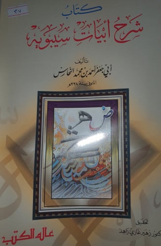 شرح ابيات سيبويه