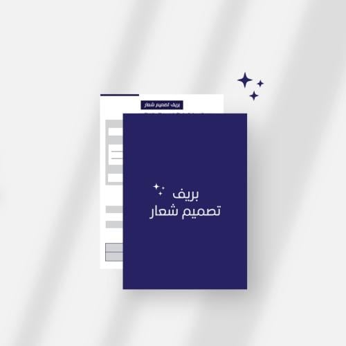 بريف تصميم شعار