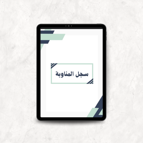 سجل المناوبة ( بوربوينت + pdf )
