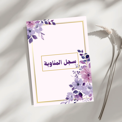 سجل المناوبة ( بوربوينت + pdf )