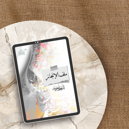 ملف انجاز معلمه اللغة العربية ( pdf + بوربوينت )