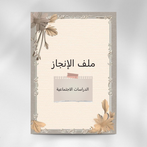 ملف انجاز معلمه الدراسات الاجتماعية ( pdf + بوربوي...
