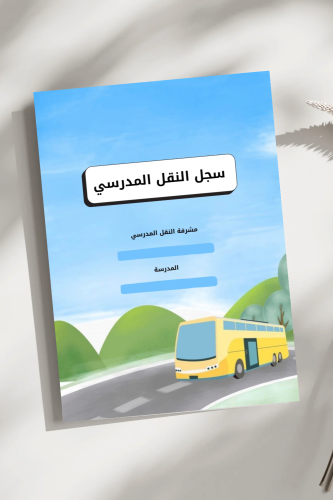 سجل النقل المدرسي ( بوربوينت + pdf )
