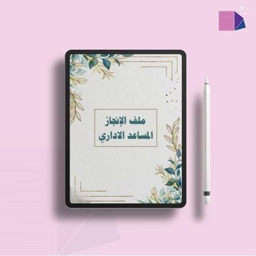ملف انجاز مساعد اداري ( pdf + بوربوينت )