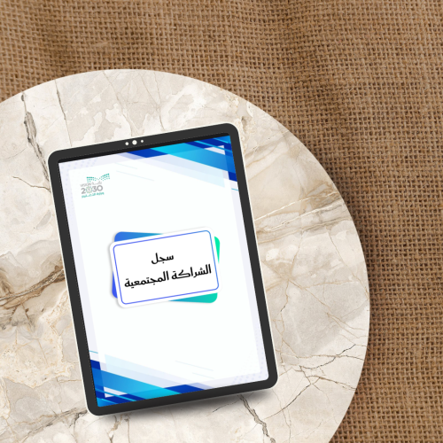 سجل الشراكة المجتمعية ( بوربوينت + pdf )