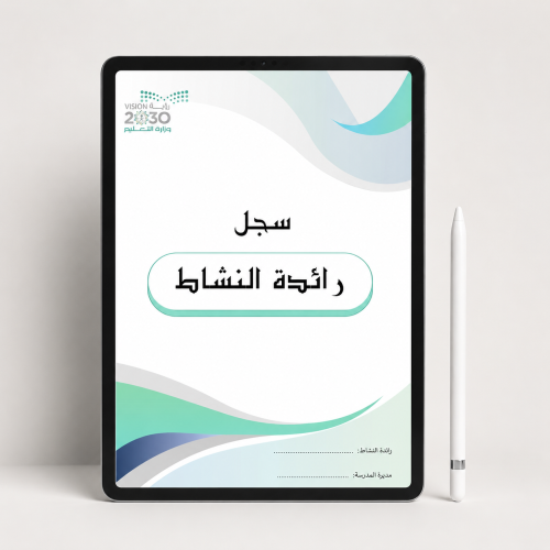 سجل رائدة النشاط ( بوربوينت + pdf )