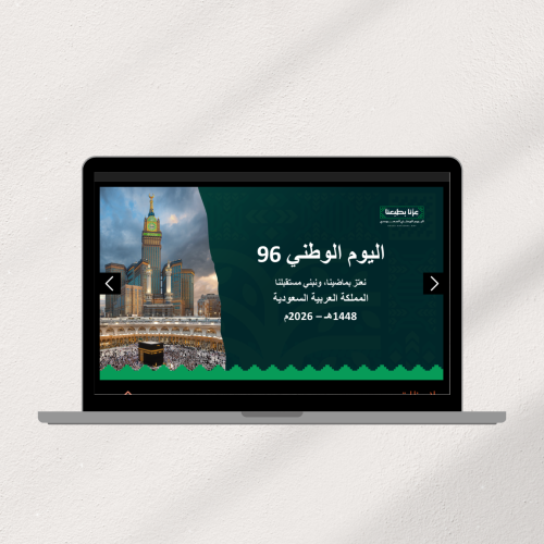 عرض بوربوينت اليوم الوطني 96
