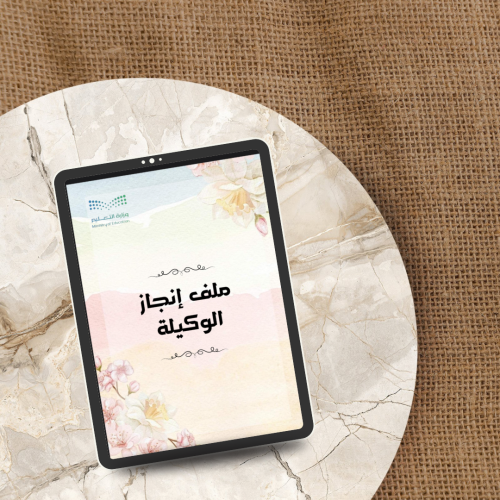 ملف انجاز الوكيلة ( pdf + بوربوينت )