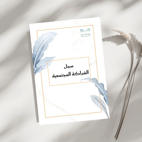 سجل الشراكة المجتمعية ( بوربوينت + pdf )