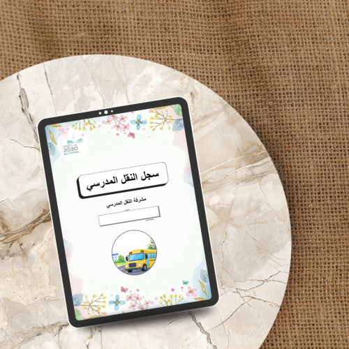 سجل النقل المدرسي ( بوربوينت + pdf )