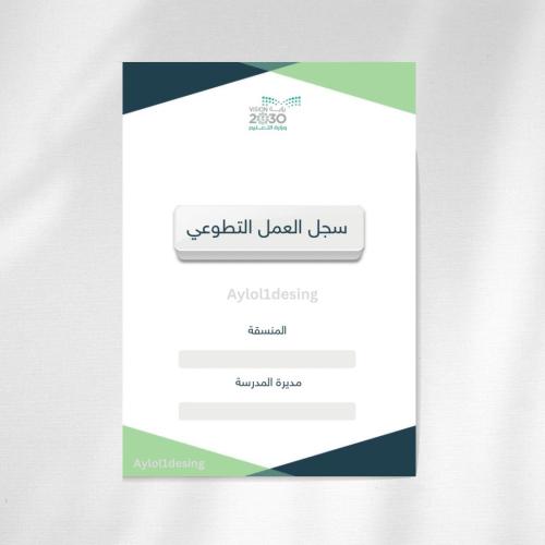 سجل العمل التطوعي ( pdf + بوربوينت )