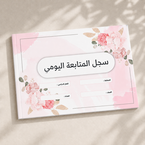 سجل المتابعة اليومي ( بوربوينت + pdf )