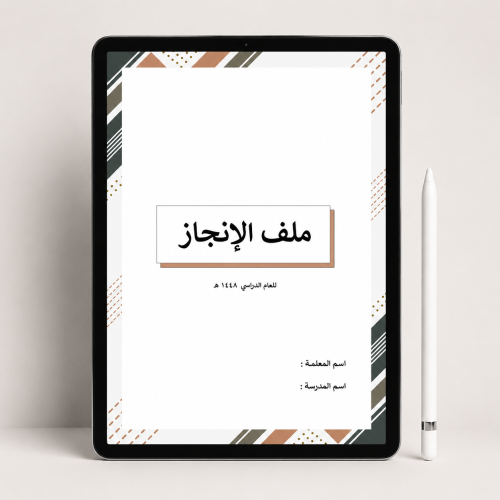 ملف انجاز معلمه وفق معايير الاداء الوظيفي ( pdf +...