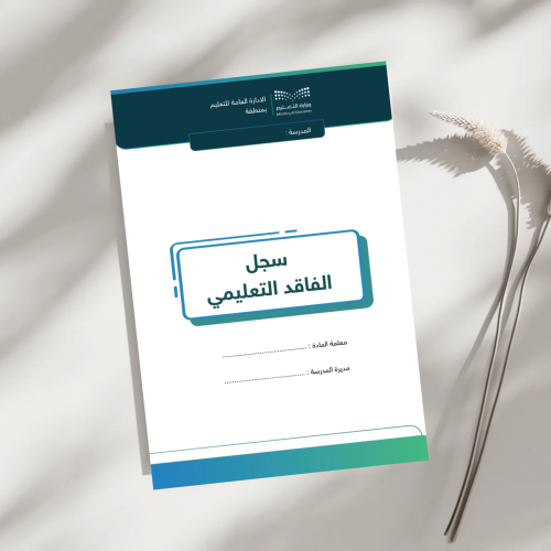 سجل الفاقد التعليمي( بوربوينت + pdf )