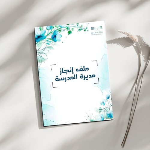 ملف انجاز مديرة المدرسة ( pdf + بوربوينت )