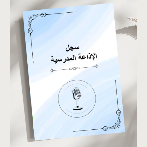 سجل الاذاعة المدرسية ( بوربوينت + pdf )