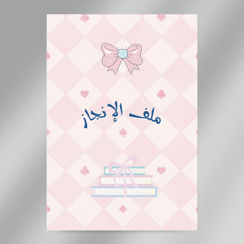 ملف انجاز طالبة pdf