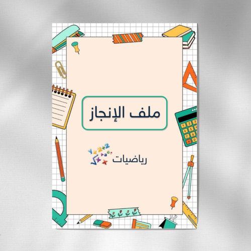 ملف انجاز معلمه رياضيات ( pdf + بوربوينت )