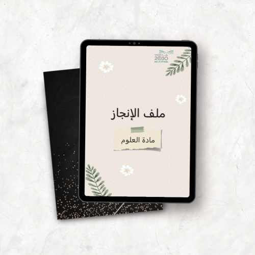 ملف انجاز معلمه العلوم ( pdf + بوربوينت )
