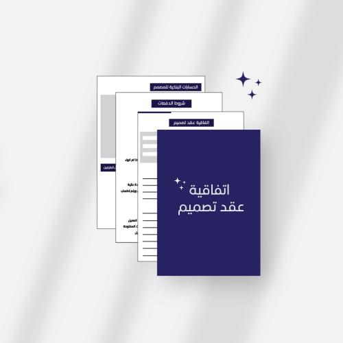 اتفاقية عقد تصميم