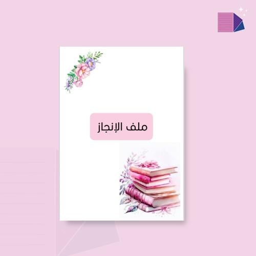 ملف انجاز طالبة pdf