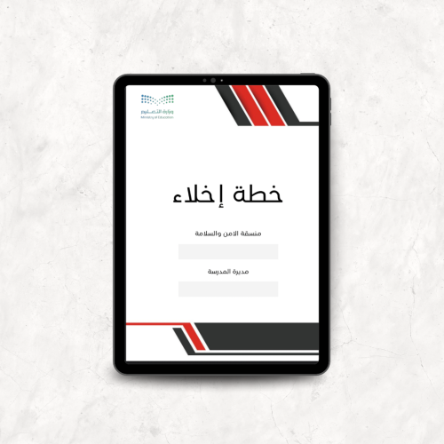 خطة إخلاء ( بوربوينت + pdf )