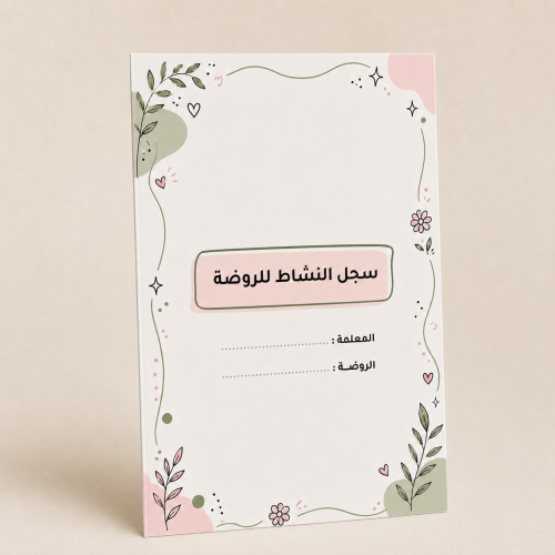 سجل النشاط للروضة ( بوربوينت + pdf )