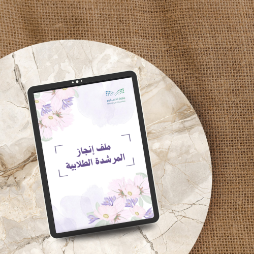 ملف انجاز المرشدة الطلابية ( pdf + بوربوينت )