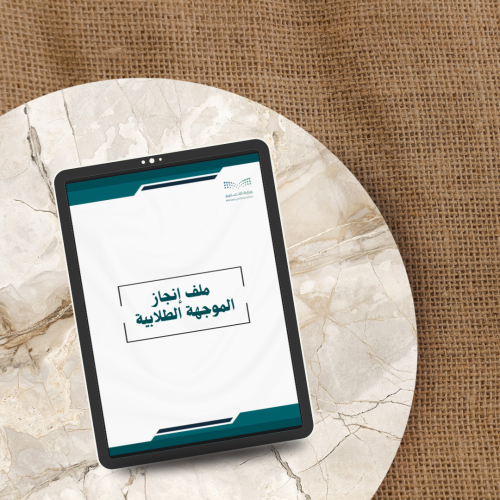ملف انجاز الموجهة الطلابية ( pdf + بوربوينت )