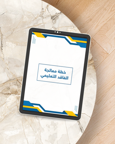خطة معالجة الفاقد التعليمي ( بوربوينت + pdf )