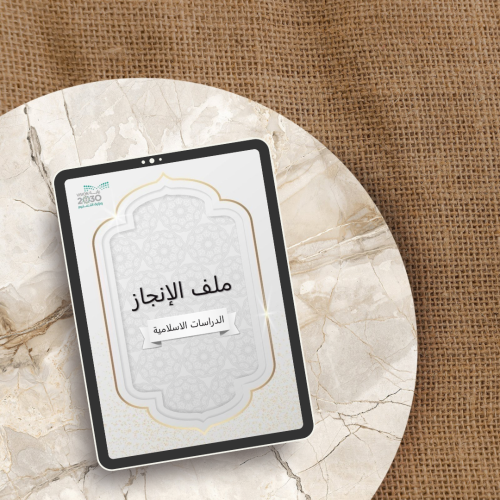 ملف انجاز معلمه الدراسات الاسلامية ( pdf + بوربوين...