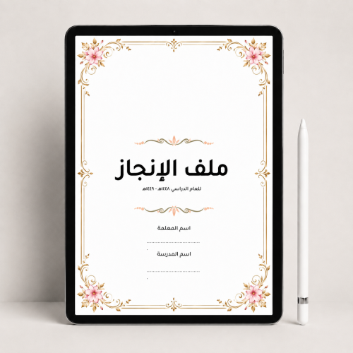 ملف انجاز معلمه ( pdf + بوربوينت )