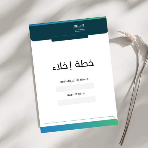 خطة إخلاء ( بوربوينت + pdf )