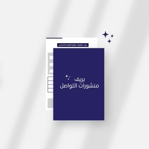 بريف تصميم منشورات التواصل الاجتماعي