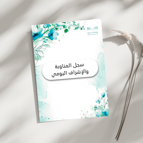 سجل المناوبة والإشراف اليومي pdf