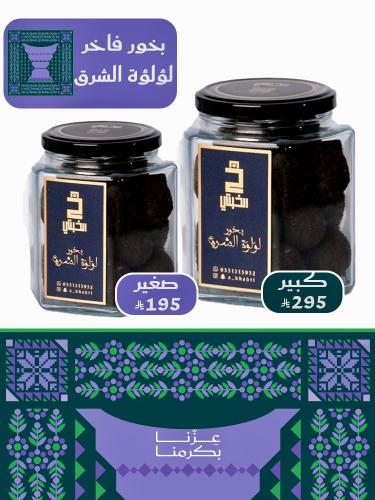 بخور لؤلؤة الشرق