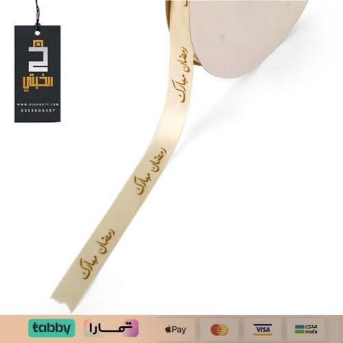 شريط قماش بيج عريض عليه عبارة "رمضان مبارك" باللون...