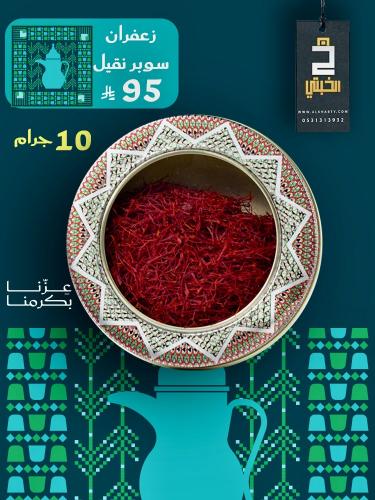 زعفران سوبر نقيل 10 جرام