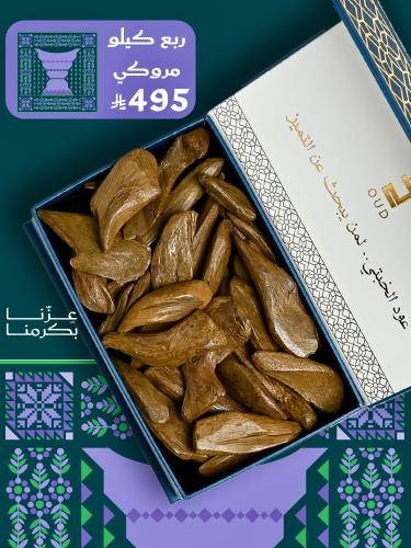 ربع كيلو المروكي الفاخر