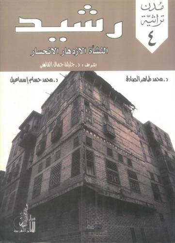 رشيد النشاة الازدهار الانحسار - مدن تراثية 4