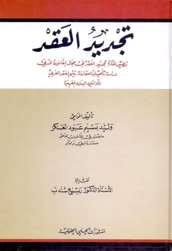 تجديد العقد تطبيق لفكرة تجديد العقد في مجال القانو...