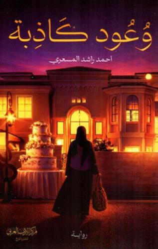 وعود كاذبة