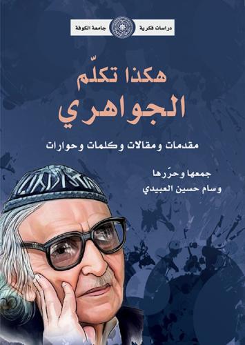 هكذا تكلم الجواهري مقدمات ومقالات وكلمات وحوارات