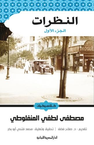النظرات 3/1 - كلاسيكيات