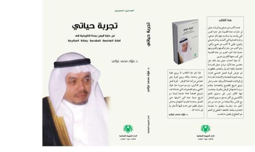 تجربة حياتي من حارة اليمن بجدة التاريخية الى امانة...