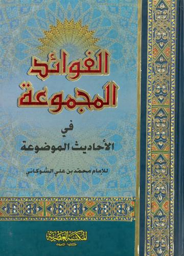 الفوائد المجموعة في الاحاديث الموضوعة